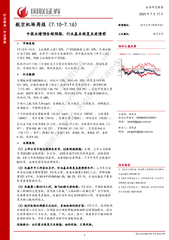 航空机场周报：中报业绩预告超预期、行业基本恢复至疫情前