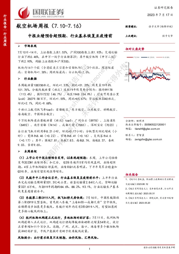 航空机场周报：中报业绩预告超预期、行业基本恢复至疫情前