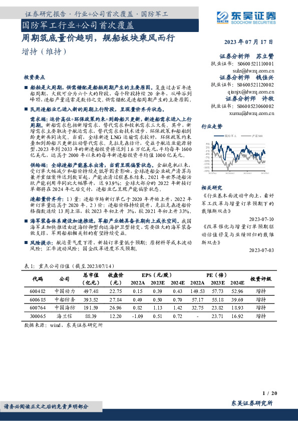 国防军工行业+公司首次覆盖：周期筑底量价趋明，舰船板块乘风而行