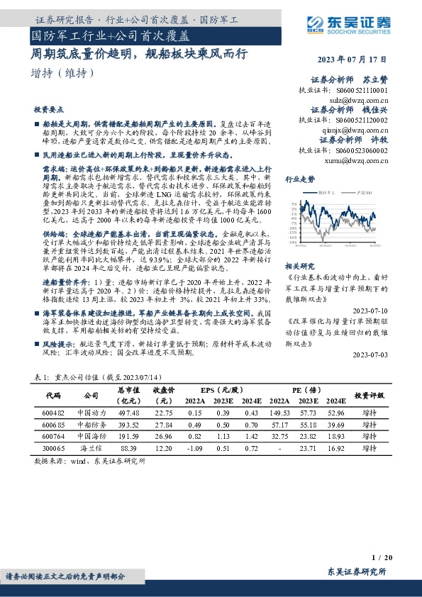 国防军工行业+公司首次覆盖：周期筑底量价趋明，舰船板块乘风而行