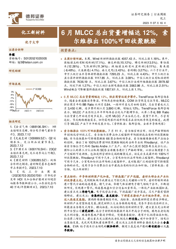 化工新材料行业周报：6月MLCC总出货量增幅达12%，索尔维推出100%可回收聚酰胺
