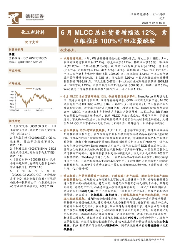 化工新材料行业周报：6月MLCC总出货量增幅达12%，索尔维推出100%可回收聚酰胺