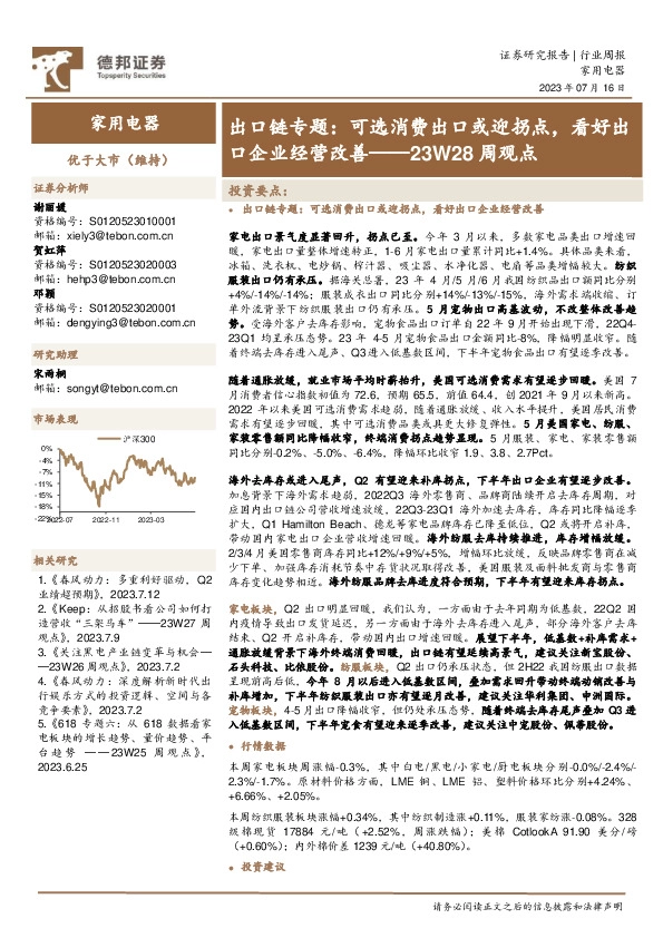 家用电器23W28周观点：出口链专题：可选消费出口或迎拐点，看好出口企业经营改善