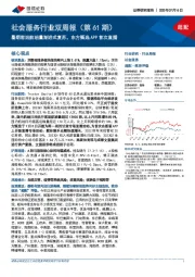 社会服务行业双周报（第61期）：暑期客运航班量渐进式复苏，东方甄选APP首次直播