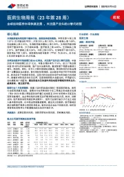 医药生物周报(23年第28周):全球运动医学市场快速发展 ,关注国产龙头进口替代进程