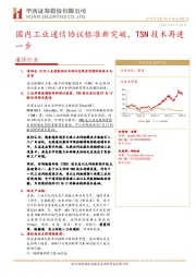 国内工业通信协议标准新突破，TSN技术再进一步