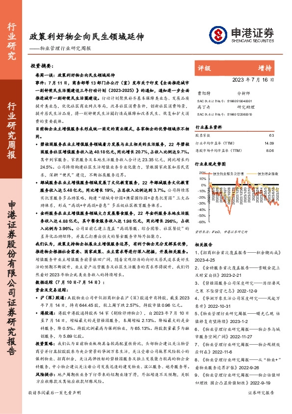 物业管理行业研究周报：政策利好物企向民生领域延伸