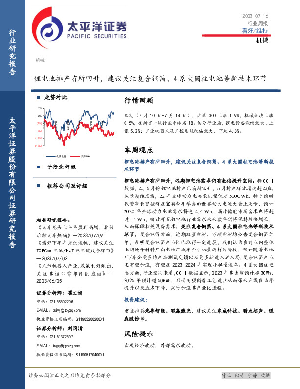 机械行业周报：锂电池排产有所回升，建议关注复合铜箔、4系大圆柱电池等新技术环节