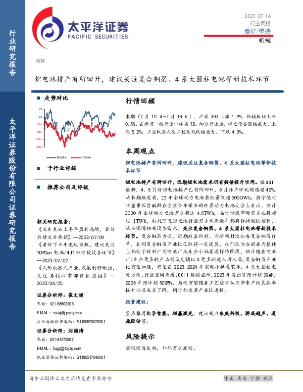 机械行业周报：锂电池排产有所回升，建议关注复合铜箔、4系大圆柱电池等新技术环节