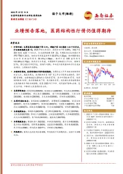医药行业周报：业绩预告落地，医药结构性行情仍值得期待