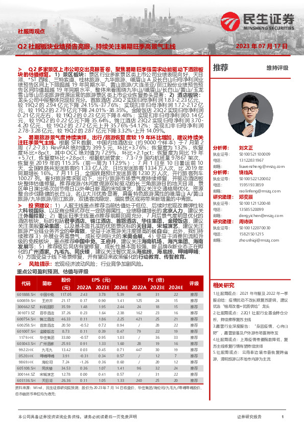 社服周观点：Q2社服板块业绩预告亮眼，持续关注暑期旺季高景气主线