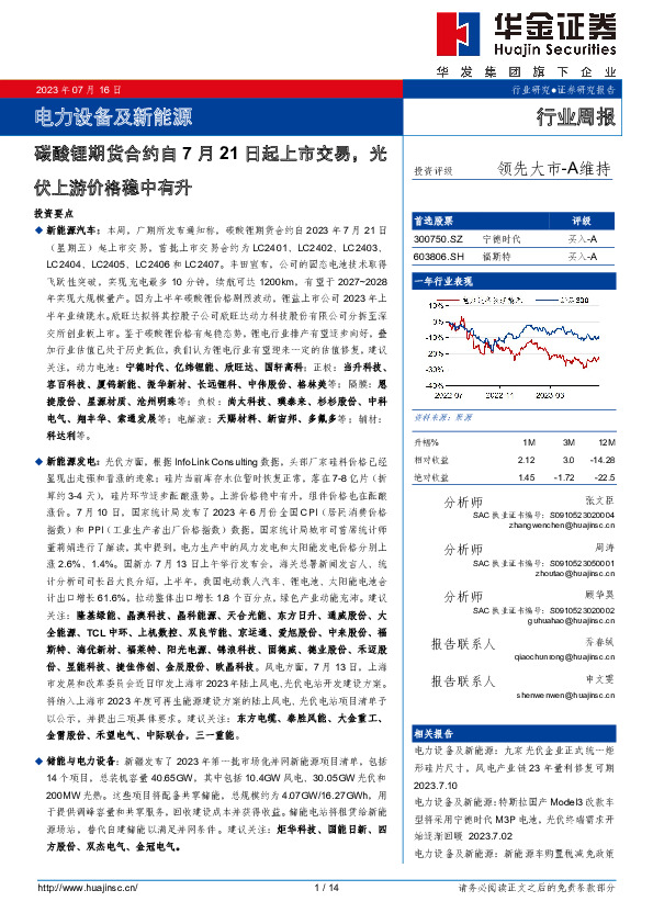 电力设备及新能源行业周报：碳酸锂期货合约自7月21日起上市交易，光伏上游价格稳中有升