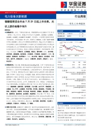 电力设备及新能源行业周报:碳酸锂期货合约自7月21日起上市交易,光伏上游价格稳中有升