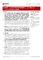 2023Q2商贸社服行业业绩前瞻：社会服务：Q2景区和酒店超预期概率大，Q3边际上行