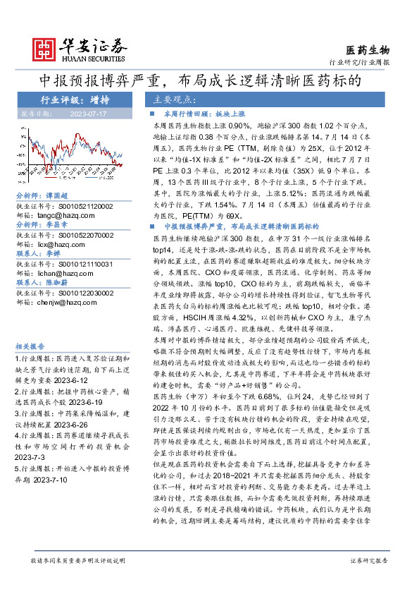 医药生物行业周报：中报预报博弈严重，布局成长逻辑清晰医药标的