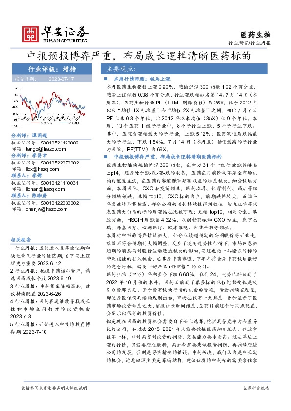 医药生物行业周报：中报预报博弈严重，布局成长逻辑清晰医药标的
