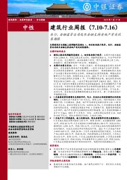 建筑行业周报：央行、金融监管总局延长金融支持房地产有关政策期限