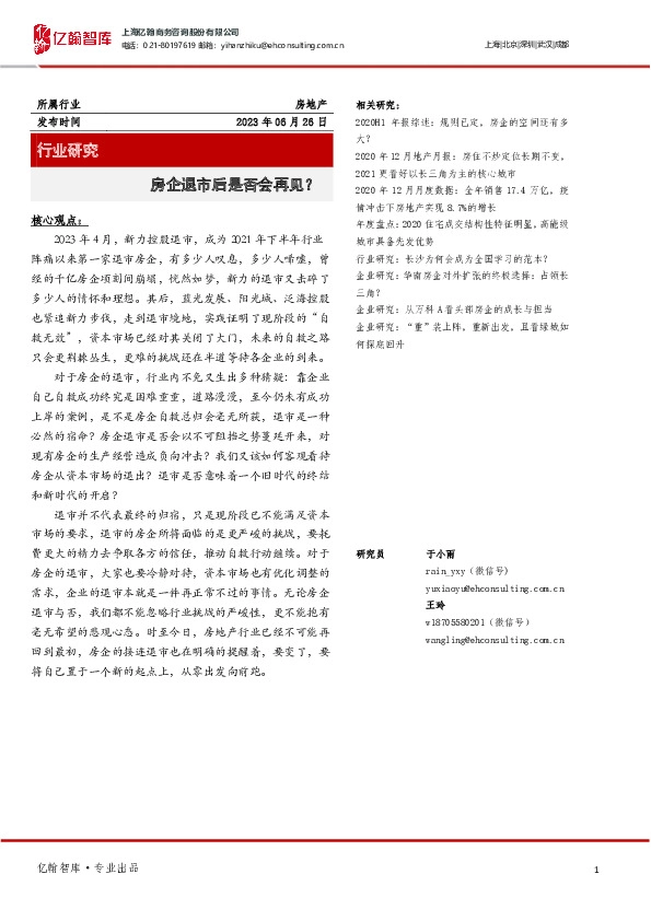 房地产：房企退市后是否会再见？