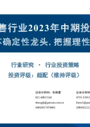 商贸零售行业2023年中期投资策略：聚焦复苏确定性龙头，把握理性消费趋势