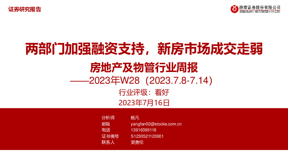 房地产及物管行业周报2023年W28：两部门加强融资支持，新房市场成交走弱