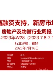 房地产及物管行业周报2023年W28：两部门加强融资支持，新房市场成交走弱