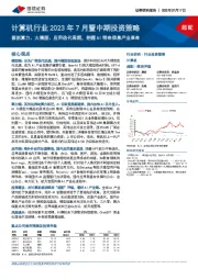 计算机行业2023年7月暨中期投资策略:紧抓算力、大模型、应用迭代周期,把握AI带来信息产业革命