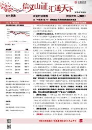 农业行业周报：以“亏损期+低PB”策略逢低布局经营稳健的养殖股