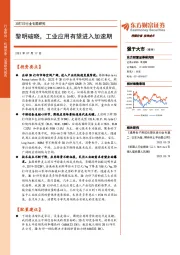 3D打印行业专题研究：黎明破晓，工业应用有望进入加速期