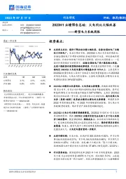 新型电力系统周报：2023H1业绩预告总结：火电同比大幅改善