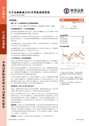 银行行业研究周报：6月金融数据点评-信贷数据超预期