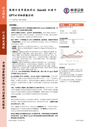 计算机行业研究周报：英特尔发布高性价比Gaudi2加速卡GPT-4详细参数分析