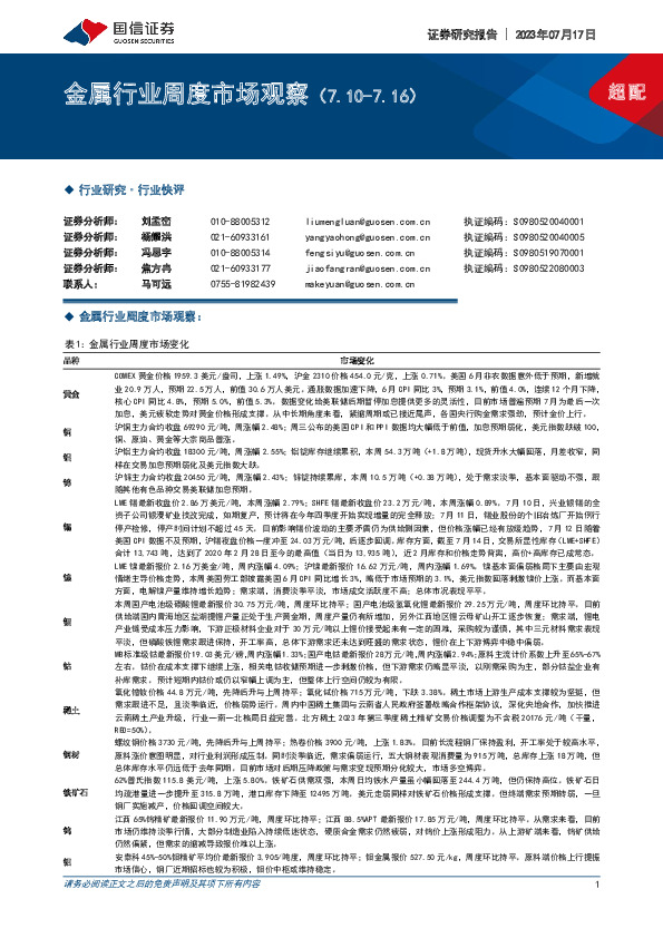 金属行业周度市场观察