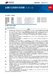 金属行业周度市场观察