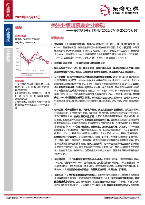 美容护理行业周报：关注业绩超预期企业表现