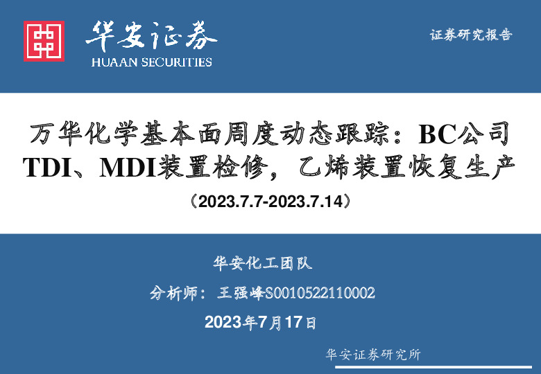 万华化学基本面周度动态跟踪：BC公司TDI、MDI装置检修，乙烯装置恢复生产