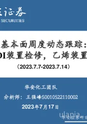 万华化学基本面周度动态跟踪：BC公司TDI、MDI装置检修，乙烯装置恢复生产