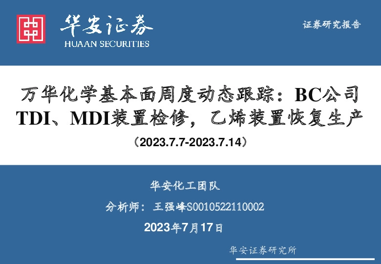 万华化学基本面周度动态跟踪：BC公司TDI、MDI装置检修，乙烯装置恢复生产