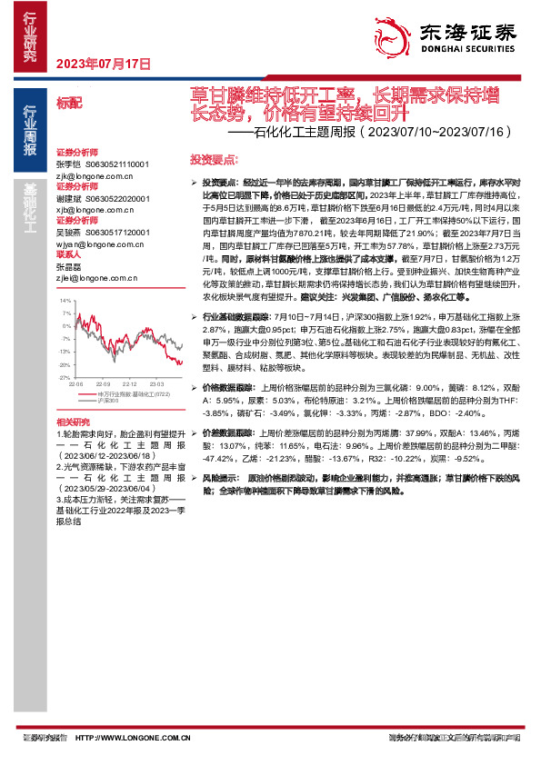 石化化工主题周报：草甘膦维持低开工率，长期需求保持增长态势，价格有望持续回升