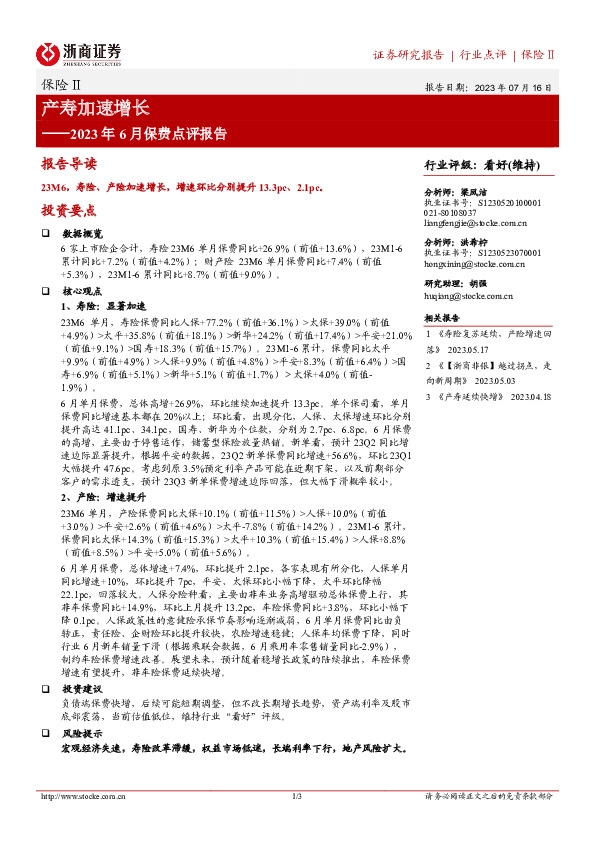 保险Ⅱ2023年6月保费点评报告：产寿加速增长