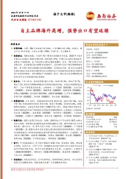 汽车行业周报：自主品牌海外高增，强势出口有望延续