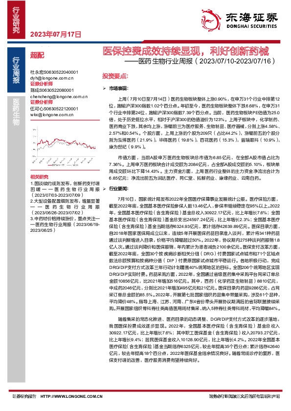 医药生物行业周报：医保控费成效持续显现，利好创新药械