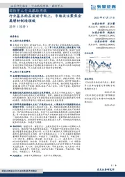 国防军工行业跟踪周报：行业基本面在波动中向上，市场关注聚焦金属增材制造领域