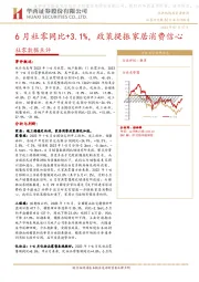 社零数据点评：6月社零同比+3.1%，政策提振家居消费信心