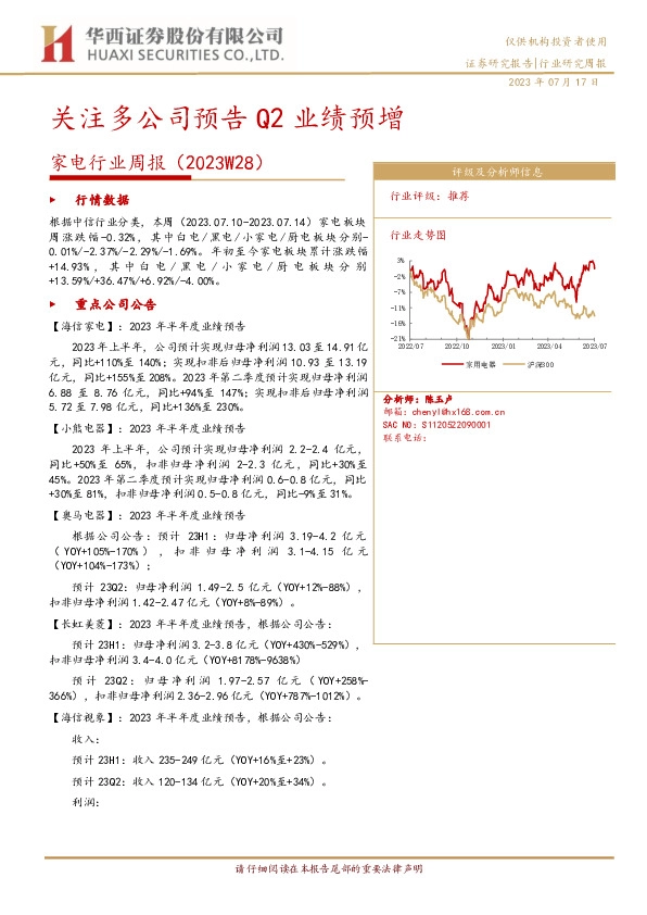 家电行业周报（2023W28）：关注多公司预告Q2业绩预增
