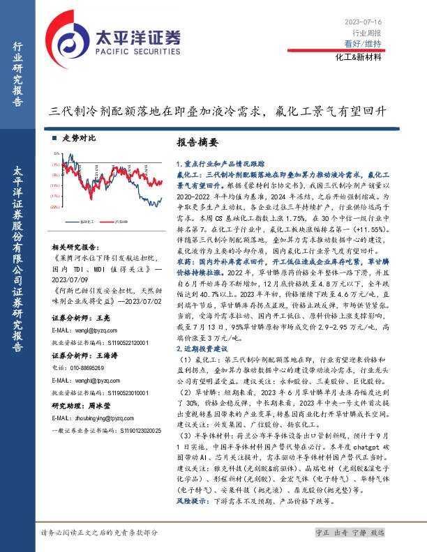 化工&新材料行业周报：三代制冷剂配额落地在即叠加液冷需求，氟化工景气有望回升