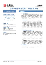 机械设备行业周报：中报业绩炒预期高增，个股表现良好