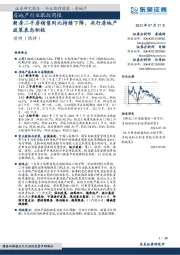 房地产行业跟踪周报：新房二手房销售同比持续下降，央行房地产政策表态积极