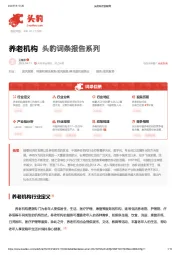养老机构 头豹词条报告系列