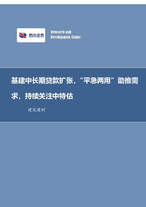 建筑建材行业周报：基建中长期贷款扩张，“平急两用”助推需求，持续关注中特估