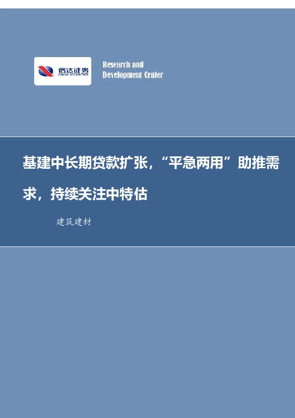 建筑建材行业周报：基建中长期贷款扩张，“平急两用”助推需求，持续关注中特估